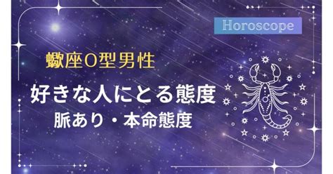 蠍座 好きな人への態度 職場|蠍座男性の好きな人への態度とは？好みの女性やぞっこんのサイ。